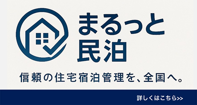 民泊事業